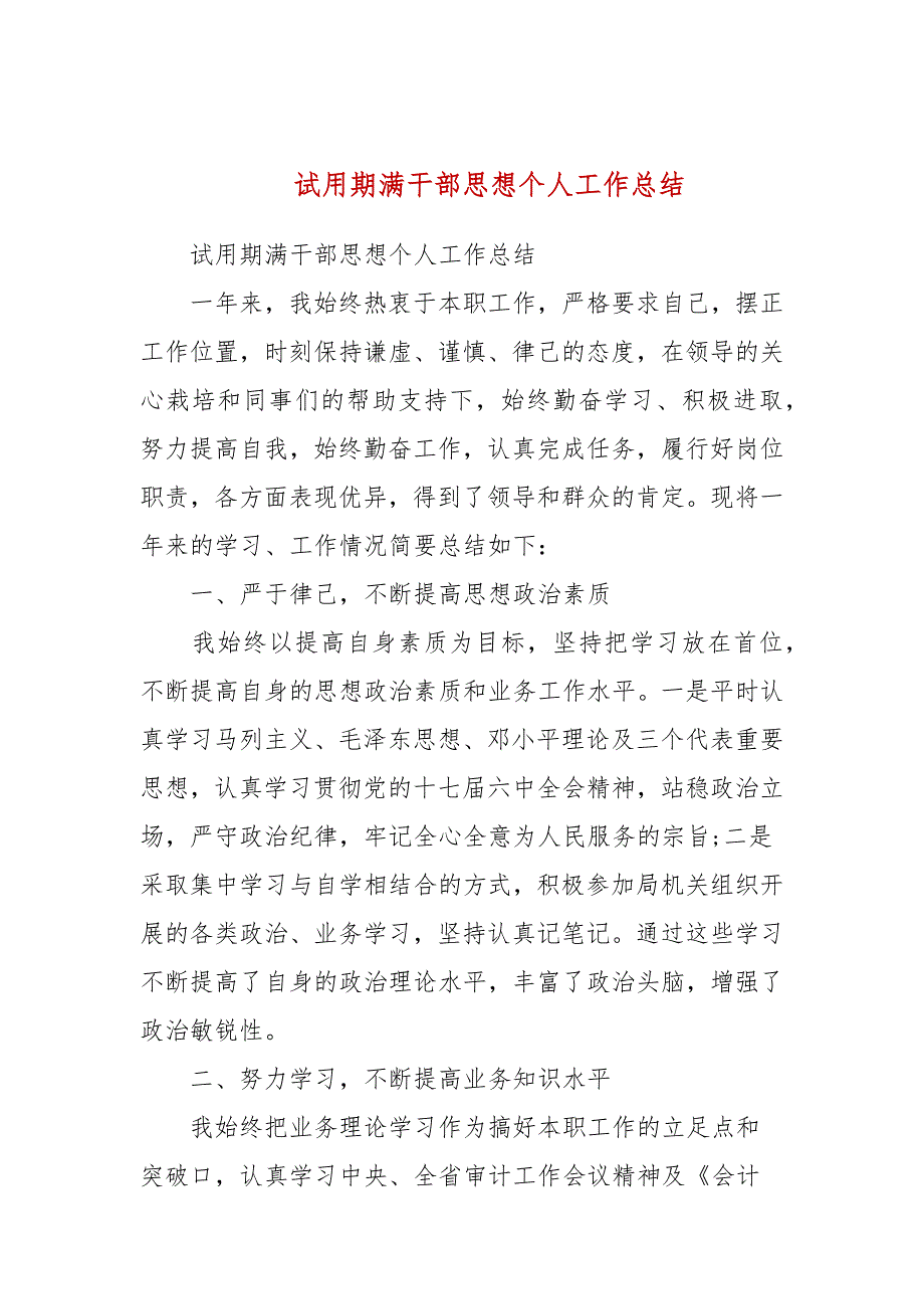 试用期满干部思想个人工作总结.docx_第1页