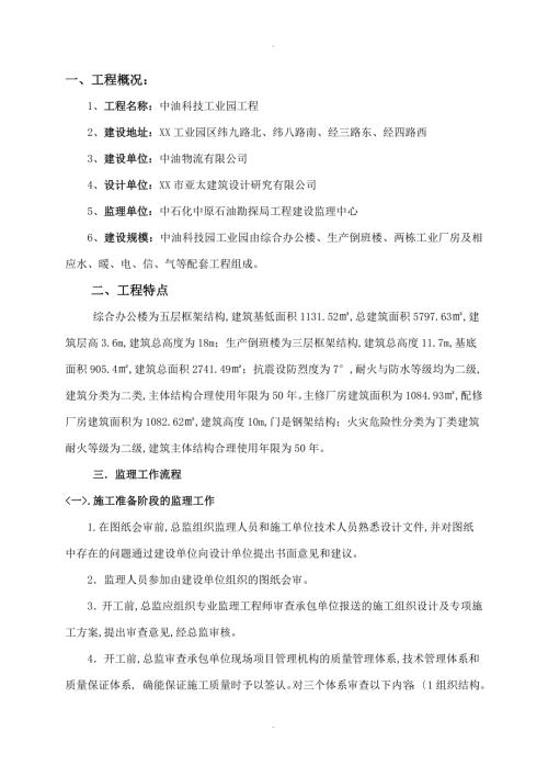 高层建筑工程监理实施细则.doc