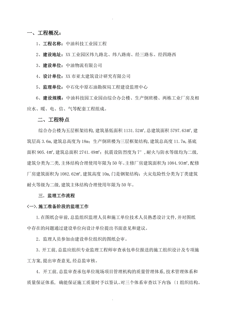 高层建筑工程监理实施细则.doc_第1页