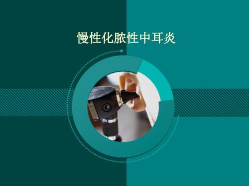 胆脂瘤型中耳炎.ppt
