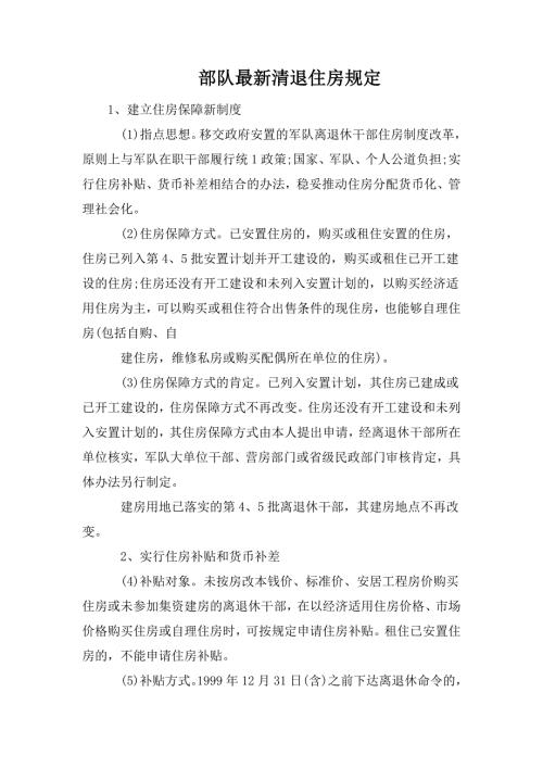 部队最新清退住房规定.doc