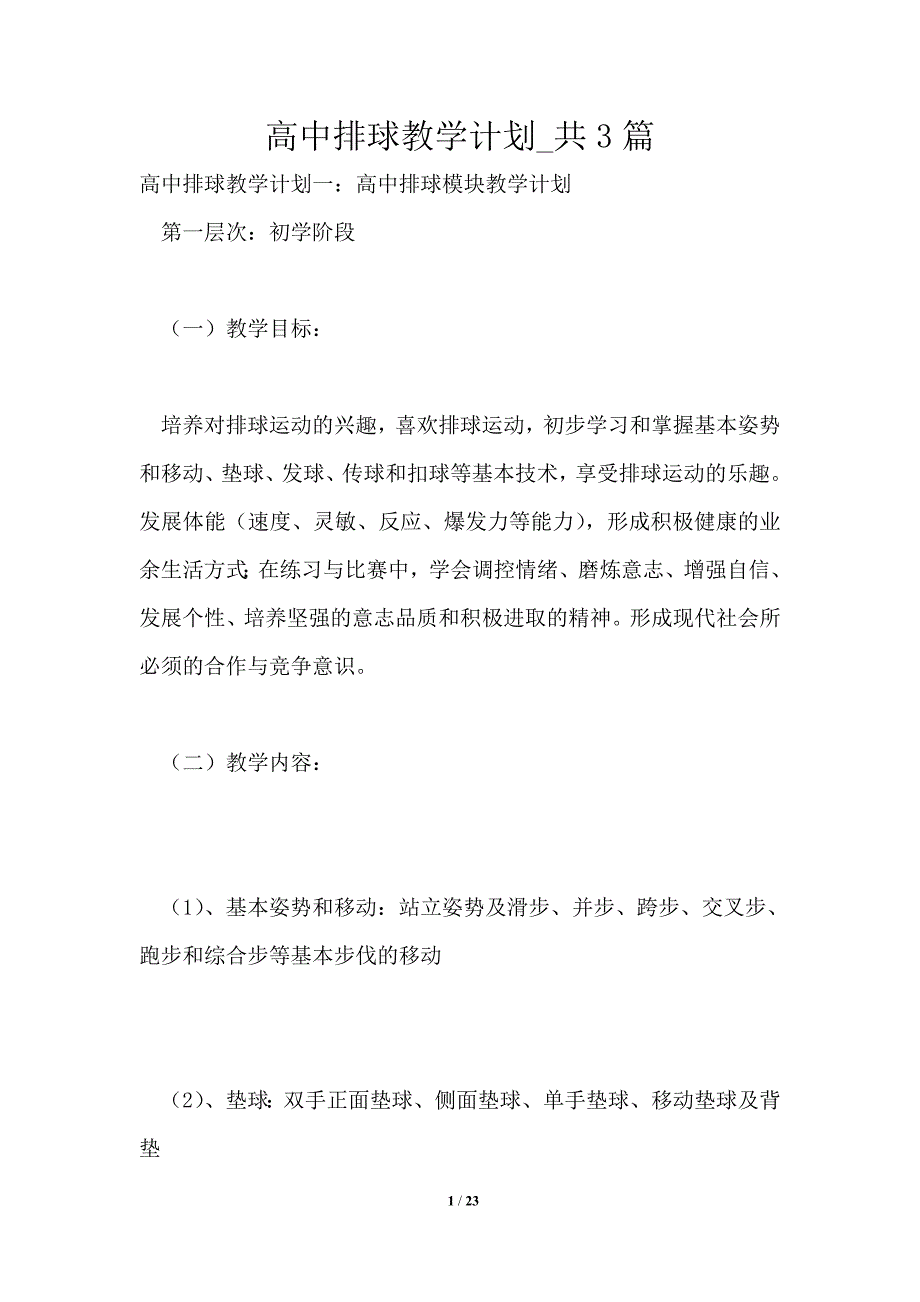 高中排球教学计划共3篇.doc_第1页