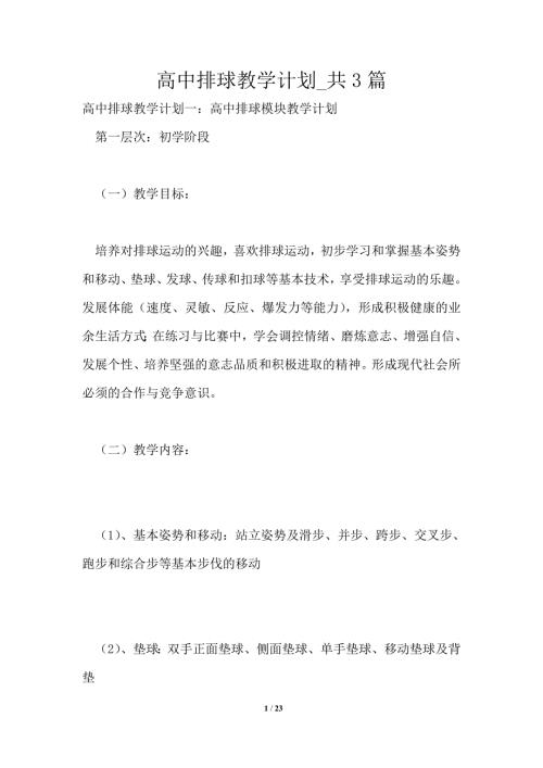 高中排球教学计划共3篇.doc