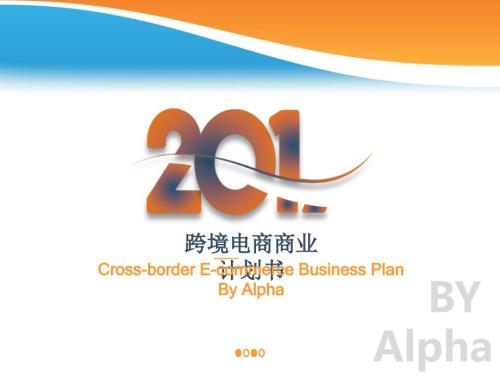 跨境电商计划书.ppt
