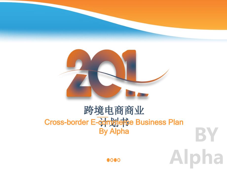 跨境电商计划书.ppt_第1页