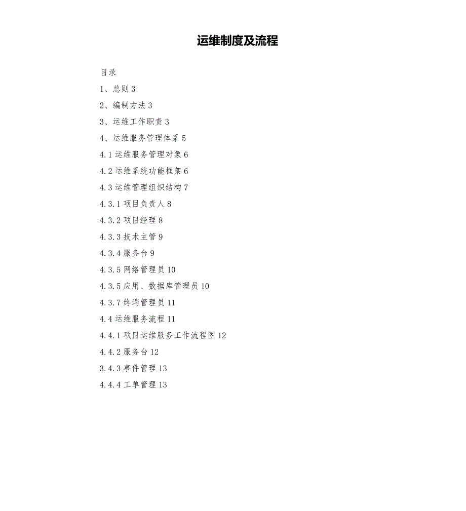 运维制度及流程.docx_第1页