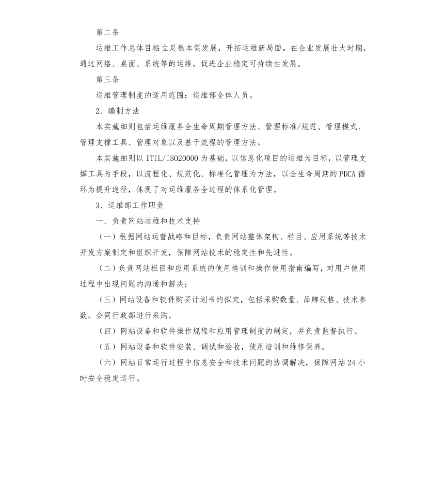 运维制度及流程.docx_第3页