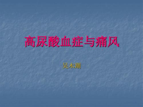 高尿酸血症与痛风PPT课件.ppt