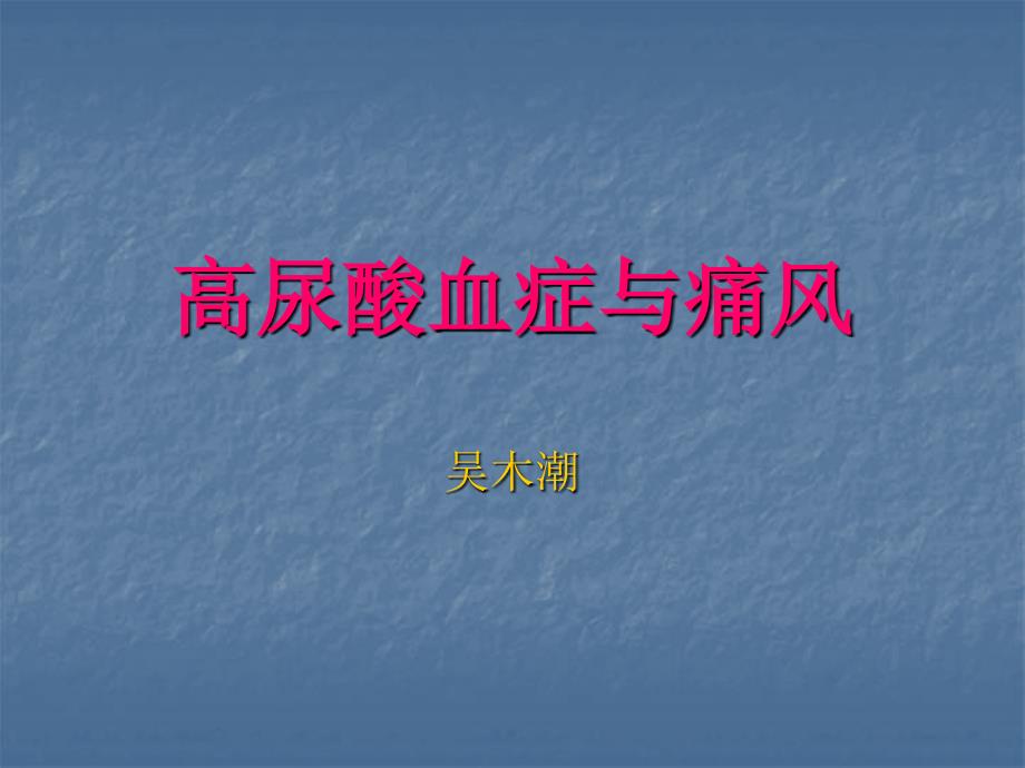 高尿酸血症与痛风PPT课件.ppt_第1页