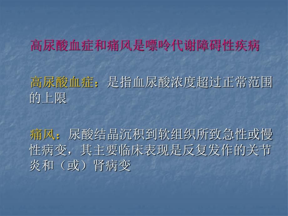 高尿酸血症与痛风PPT课件.ppt_第2页