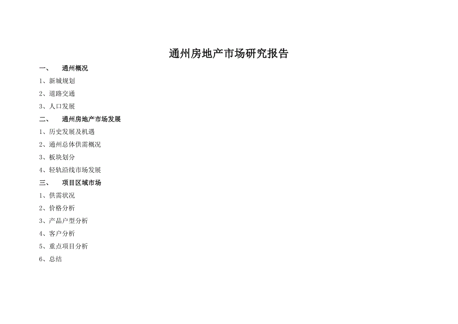 通州房地产市场研究报告.doc_第1页