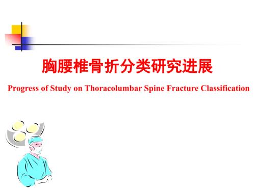 胸腰椎骨折的研究进展.ppt