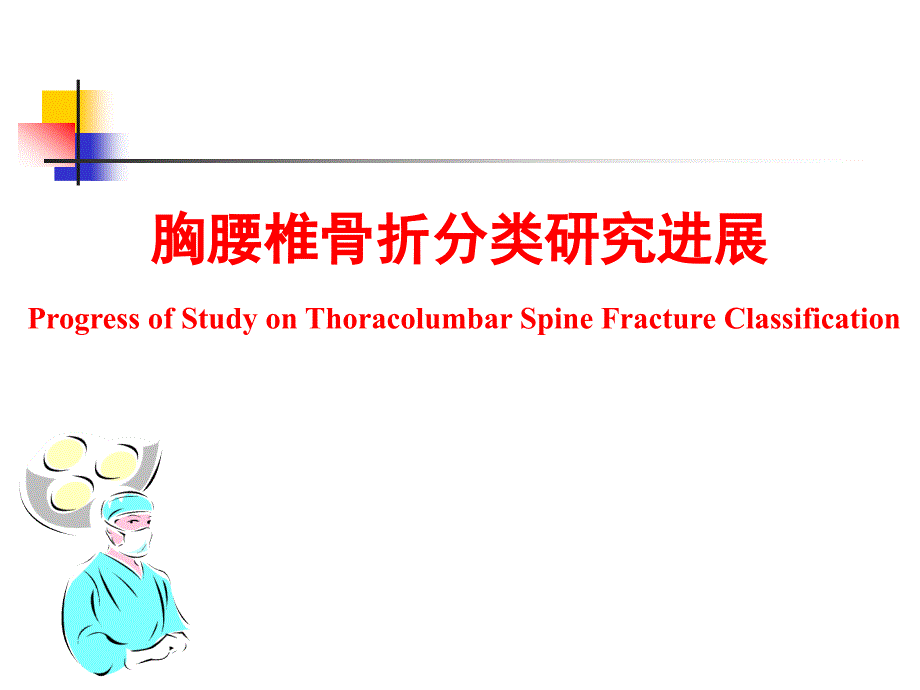 胸腰椎骨折的研究进展.ppt_第1页