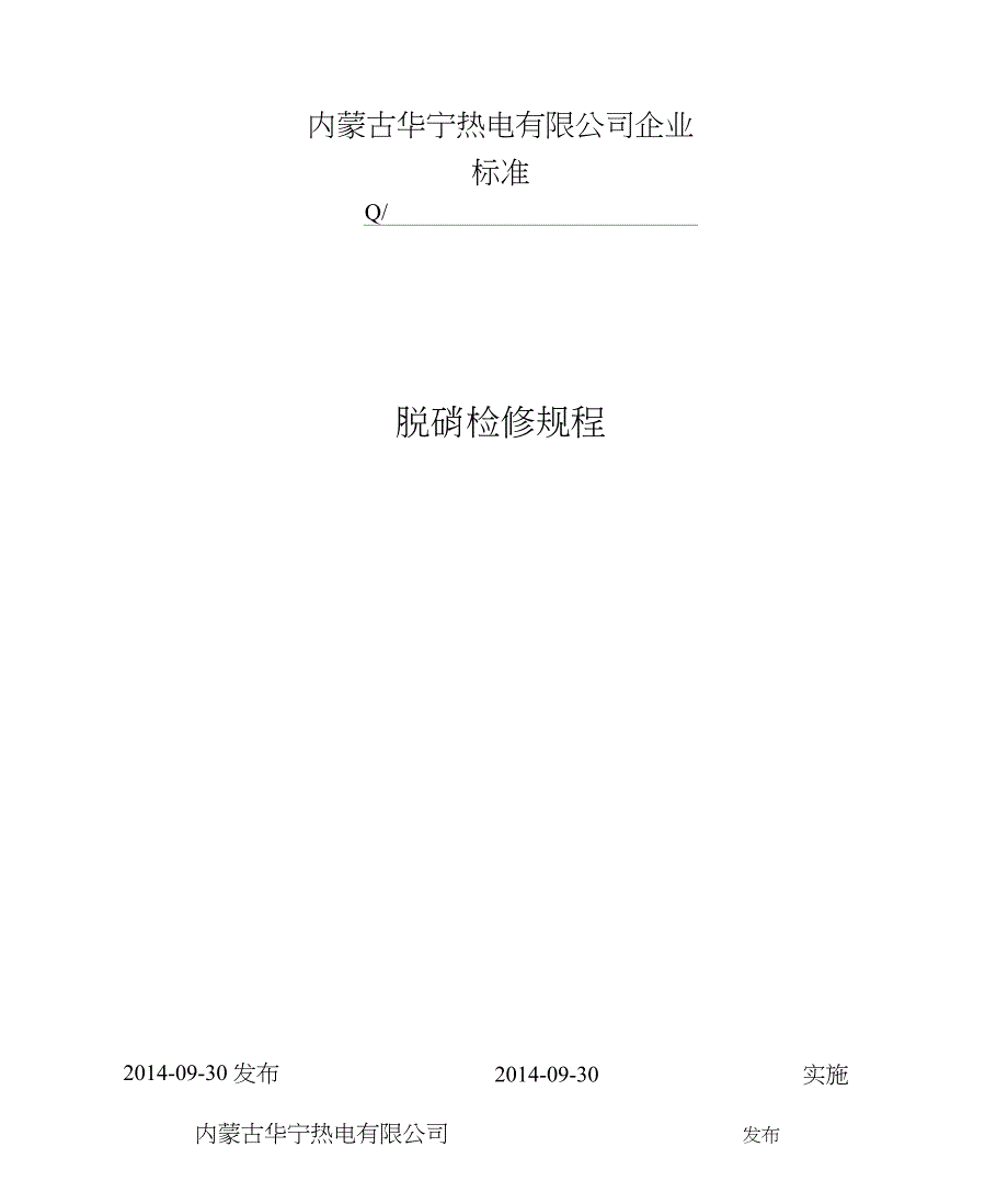 脱硝检修规程.doc_第1页