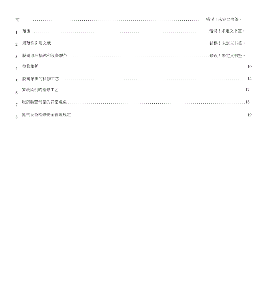 脱硝检修规程.doc_第2页