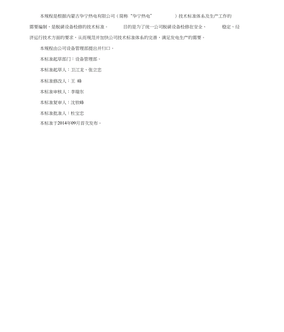 脱硝检修规程.doc_第3页
