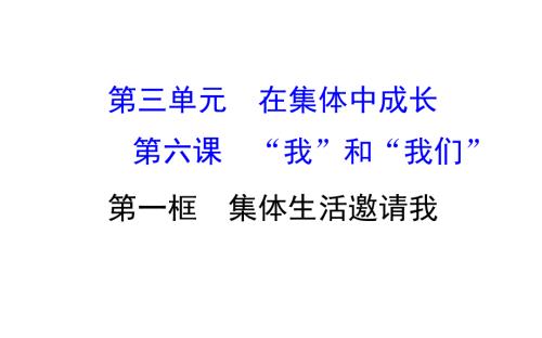 集体生活邀请我公开课.ppt