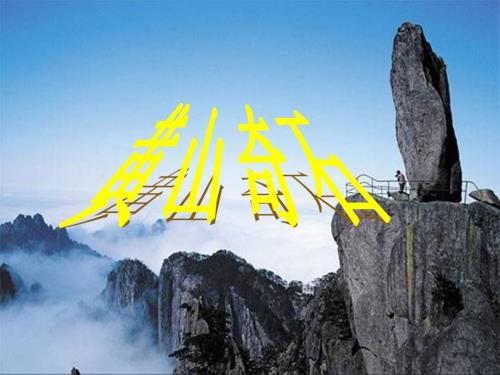 黄山奇石说课稿.ppt