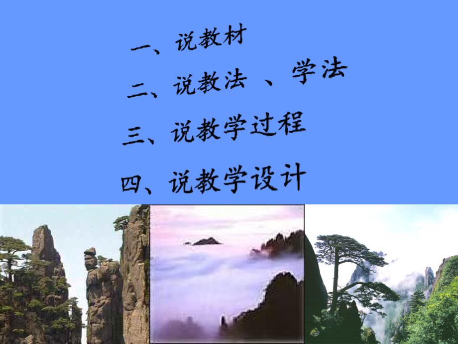 黄山奇石说课稿.ppt_第2页