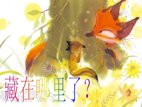 藏在哪里了绘本故事PPT课件.ppt
