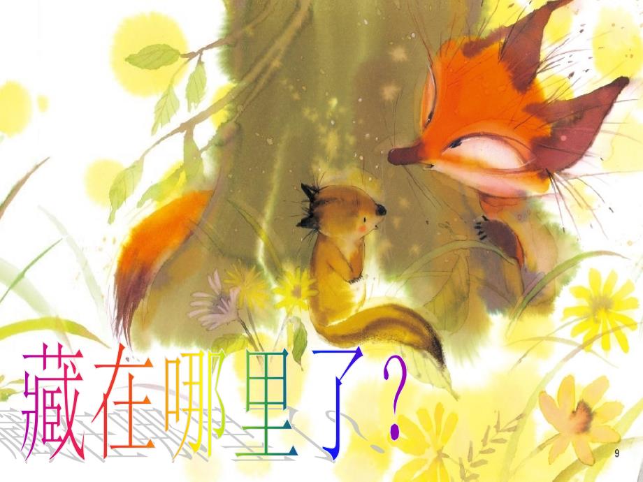 藏在哪里了绘本故事PPT课件.ppt_第1页