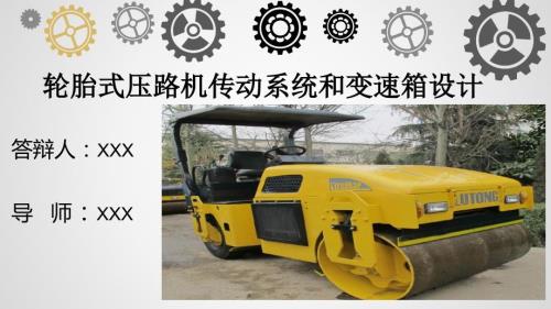 轮胎式压路机传动系统和变速箱设计答辩PPT.ppt