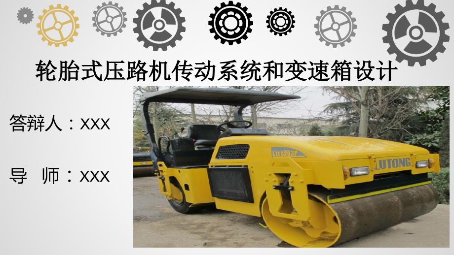 轮胎式压路机传动系统和变速箱设计答辩PPT.ppt_第1页