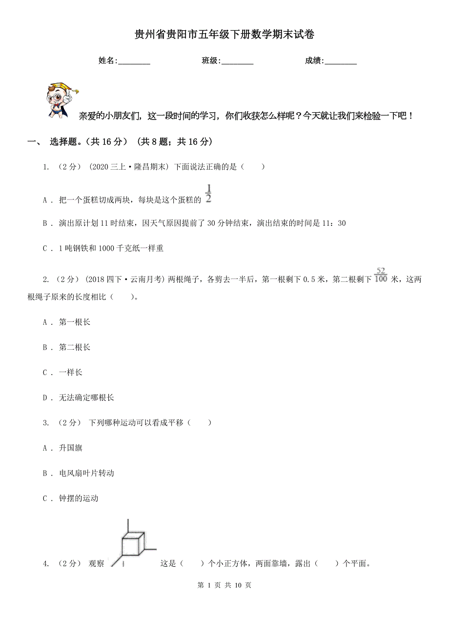 贵州省贵阳市五年级下册数学期末试卷.doc_第1页