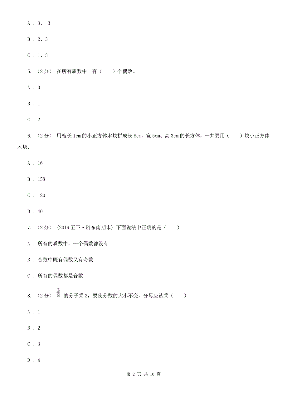 贵州省贵阳市五年级下册数学期末试卷.doc_第2页