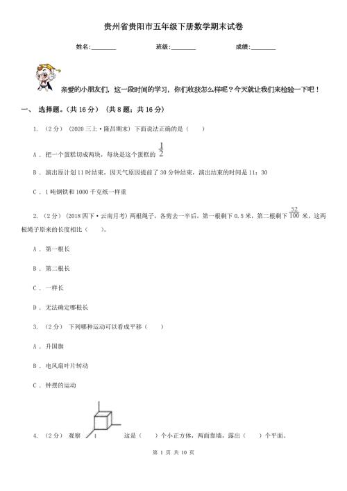 贵州省贵阳市五年级下册数学期末试卷.doc