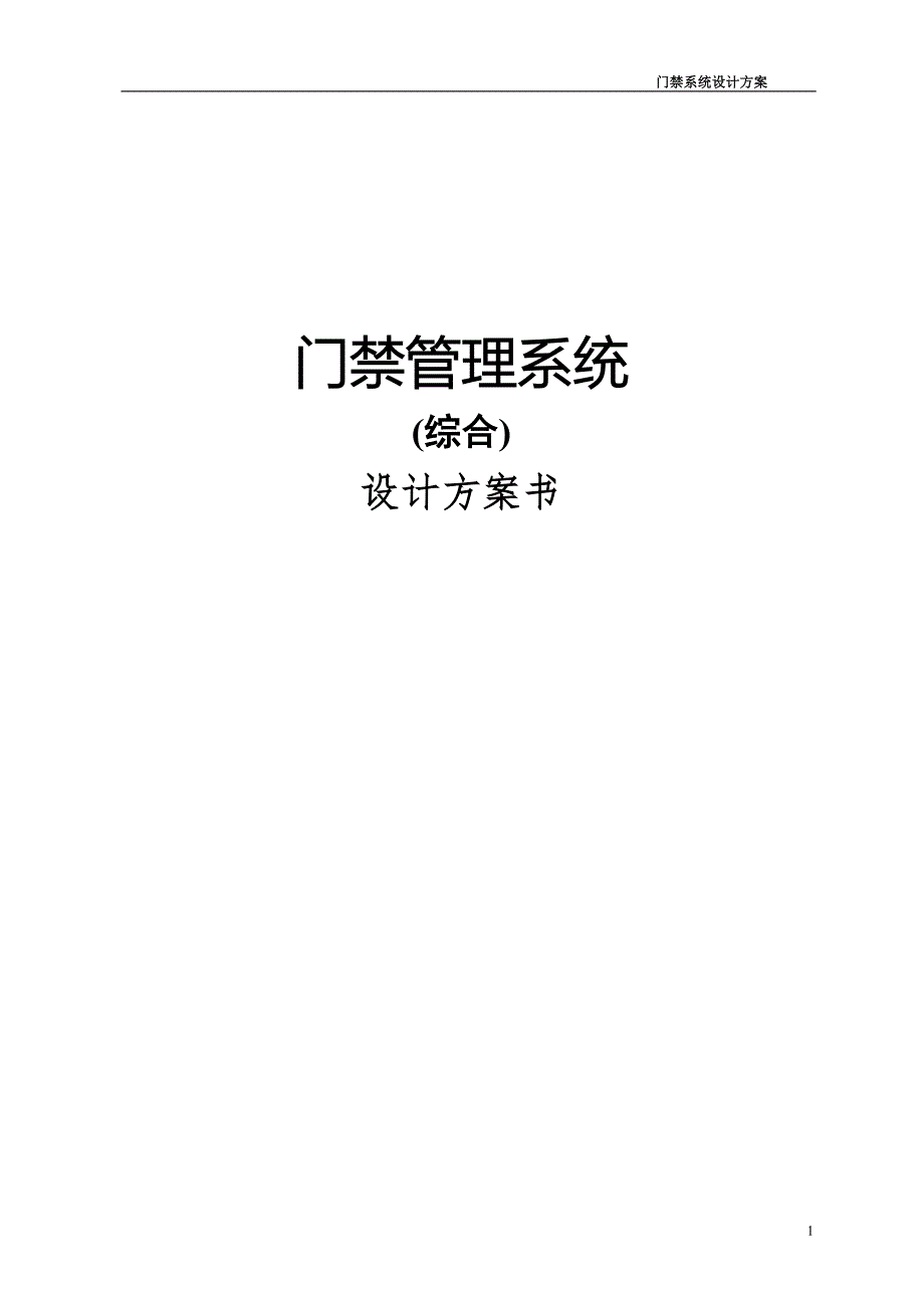 门禁系统设计方案.doc_第1页