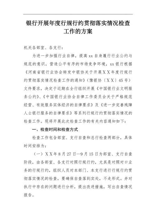银行开展行规行约贯彻落实情况检查工作的方案.doc