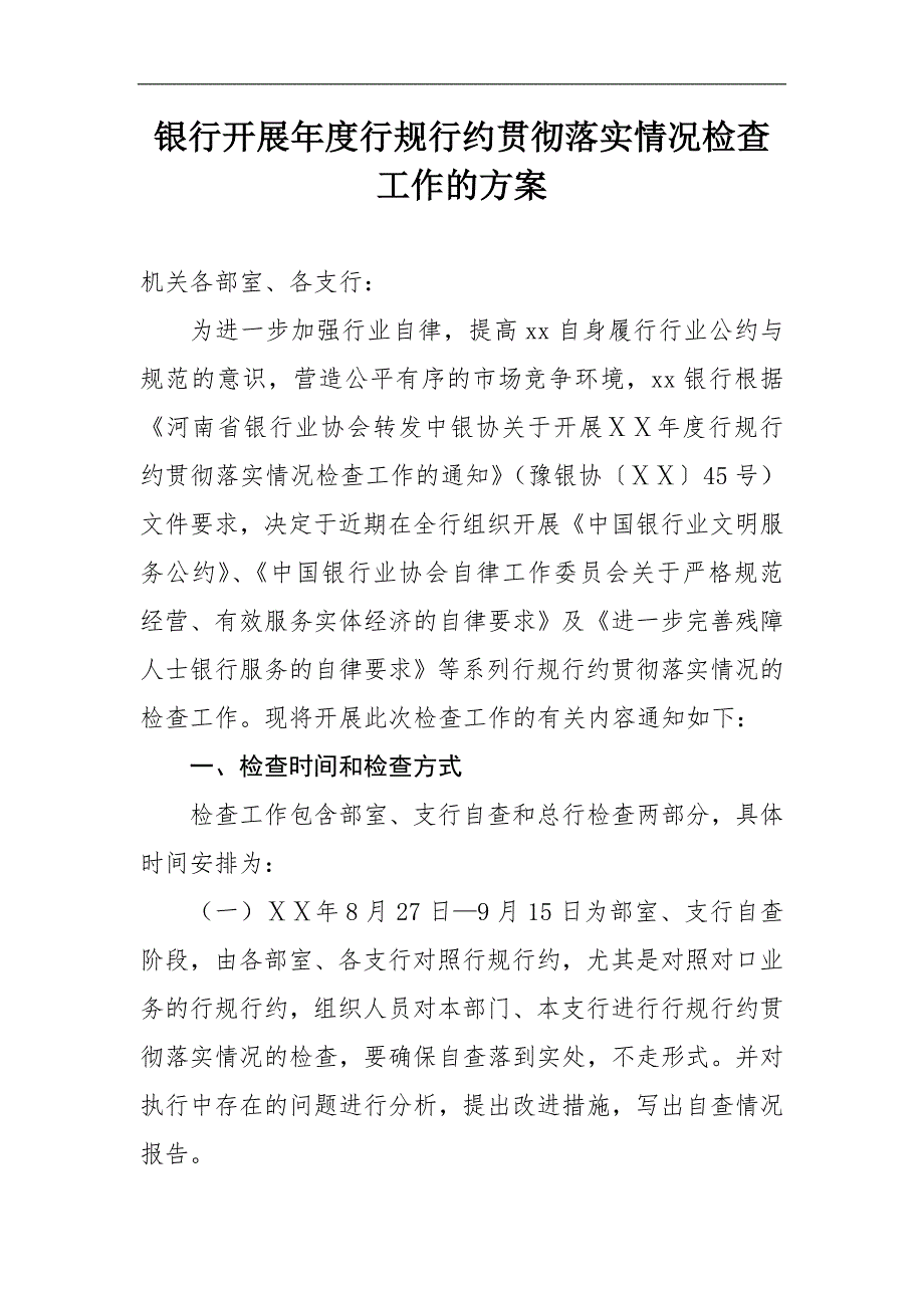 银行开展行规行约贯彻落实情况检查工作的方案.doc_第1页