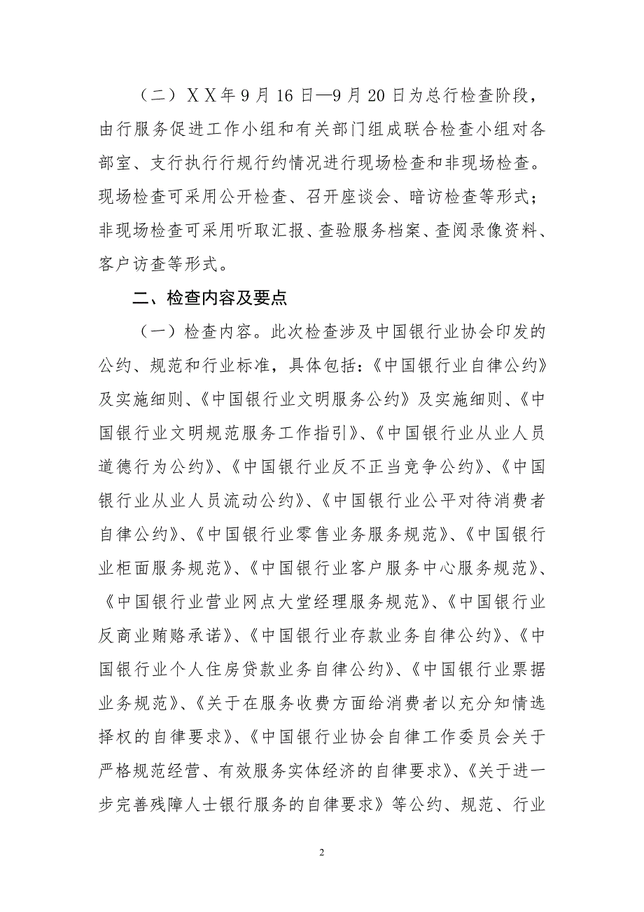 银行开展行规行约贯彻落实情况检查工作的方案.doc_第2页