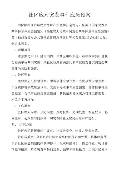 社区应对突发事件应急预案.doc