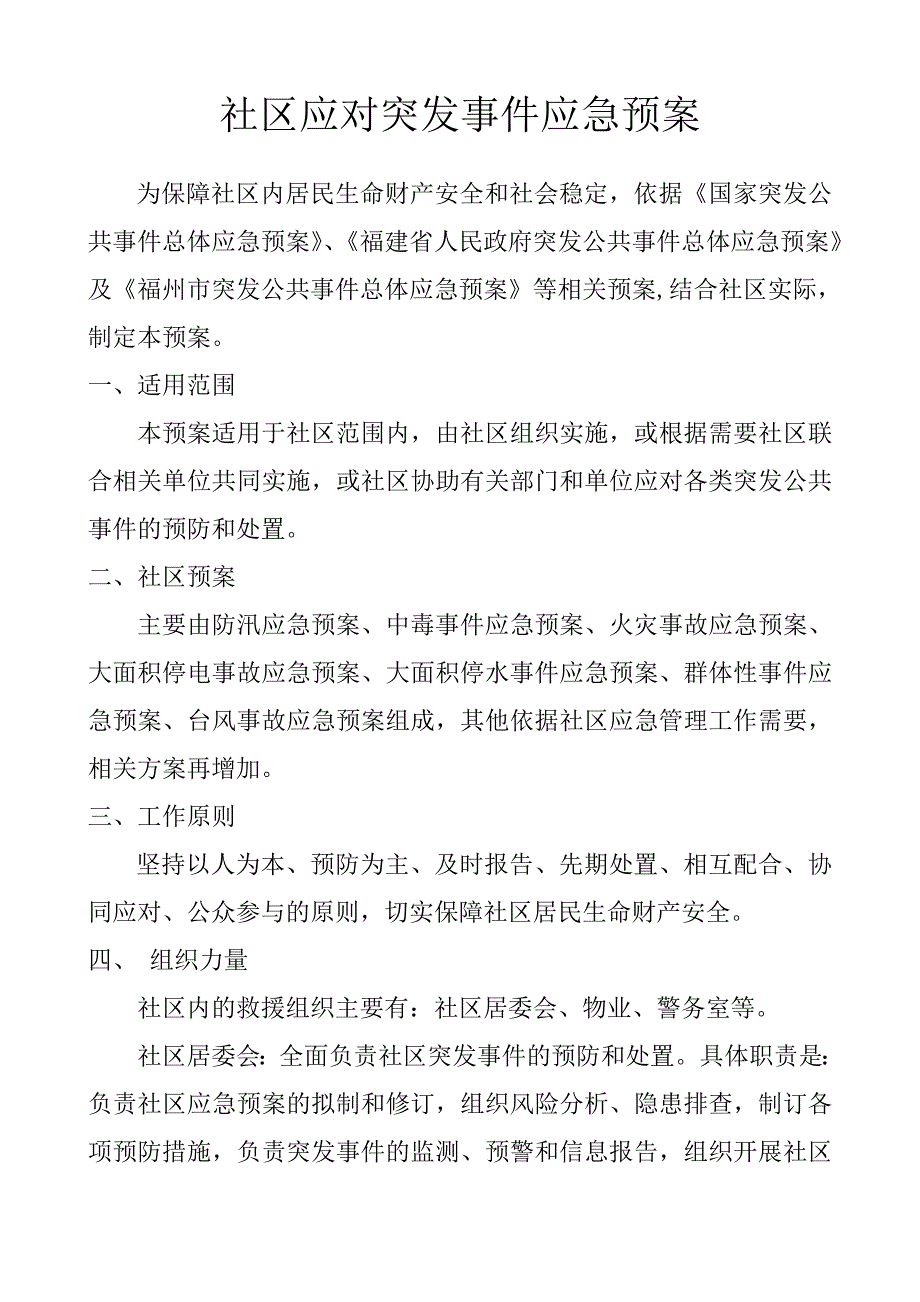 社区应对突发事件应急预案.doc_第1页