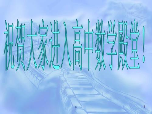 高中数学介绍ppt课件.ppt