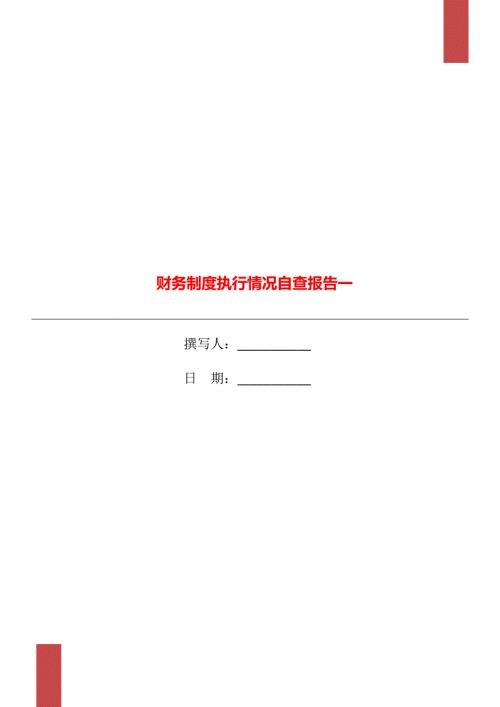 财务制度执行情况自查报告一.doc