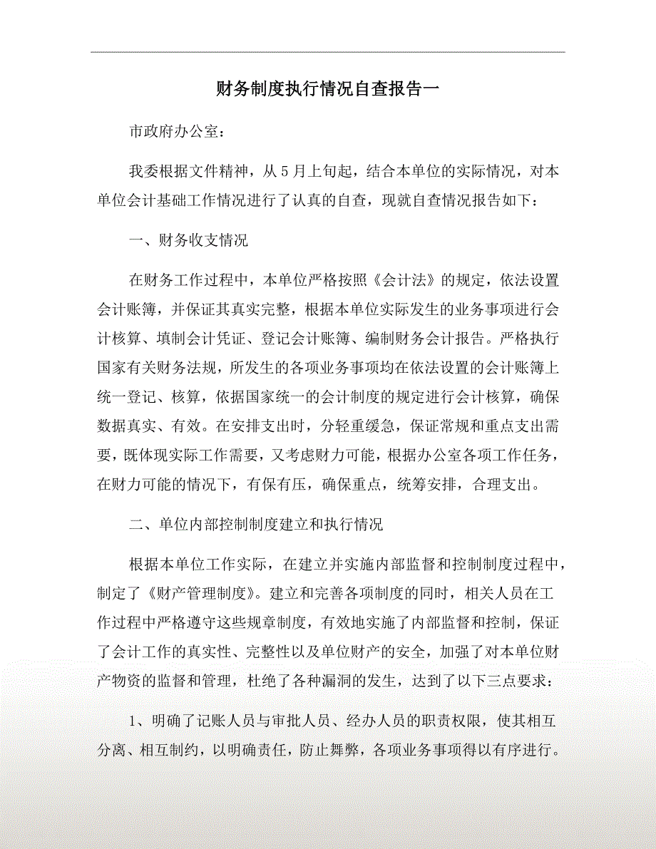 财务制度执行情况自查报告一.doc_第2页