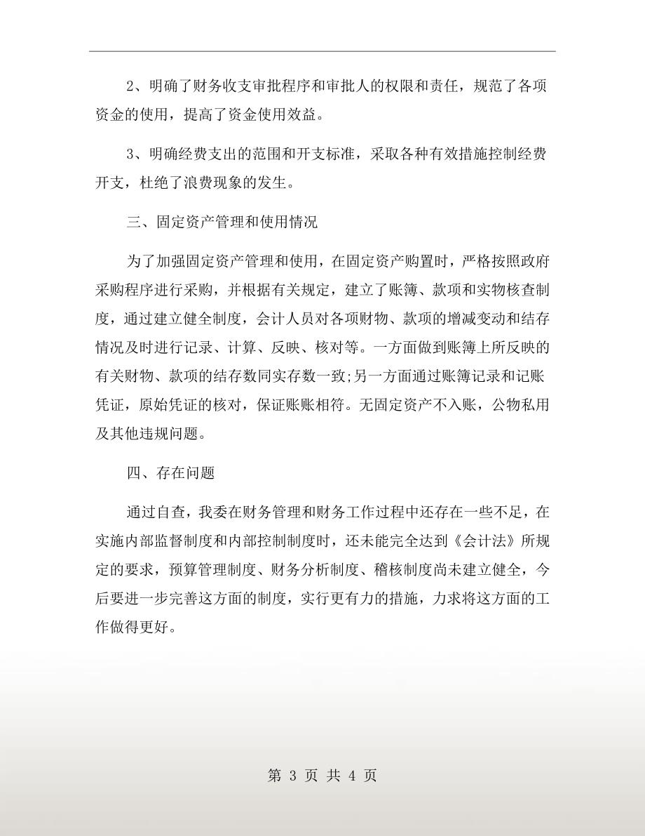 财务制度执行情况自查报告一.doc_第3页