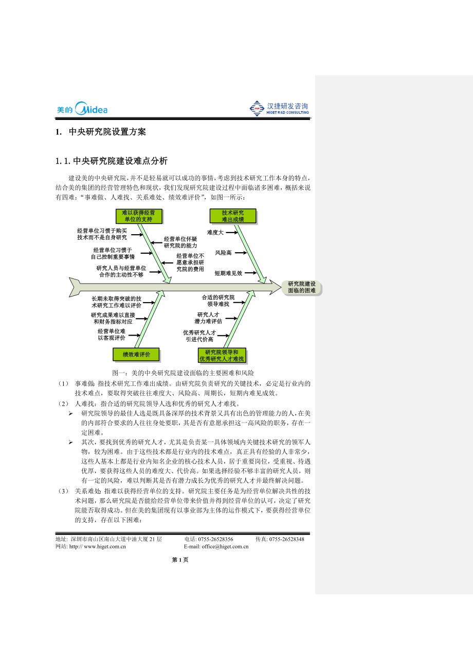 美的集团中央研究院设置方案汉捷咨询.doc_第1页