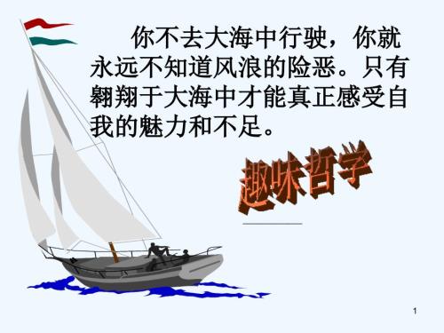 趣味哲学选修课PPT课件.ppt