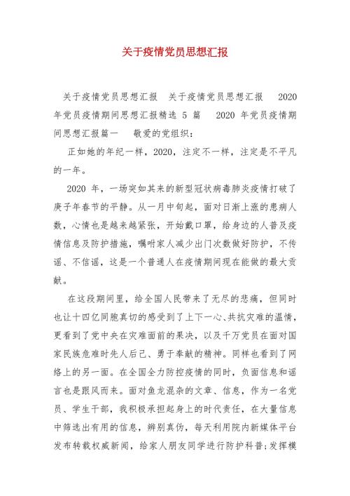 精编关于疫情党员思想汇报三.docx