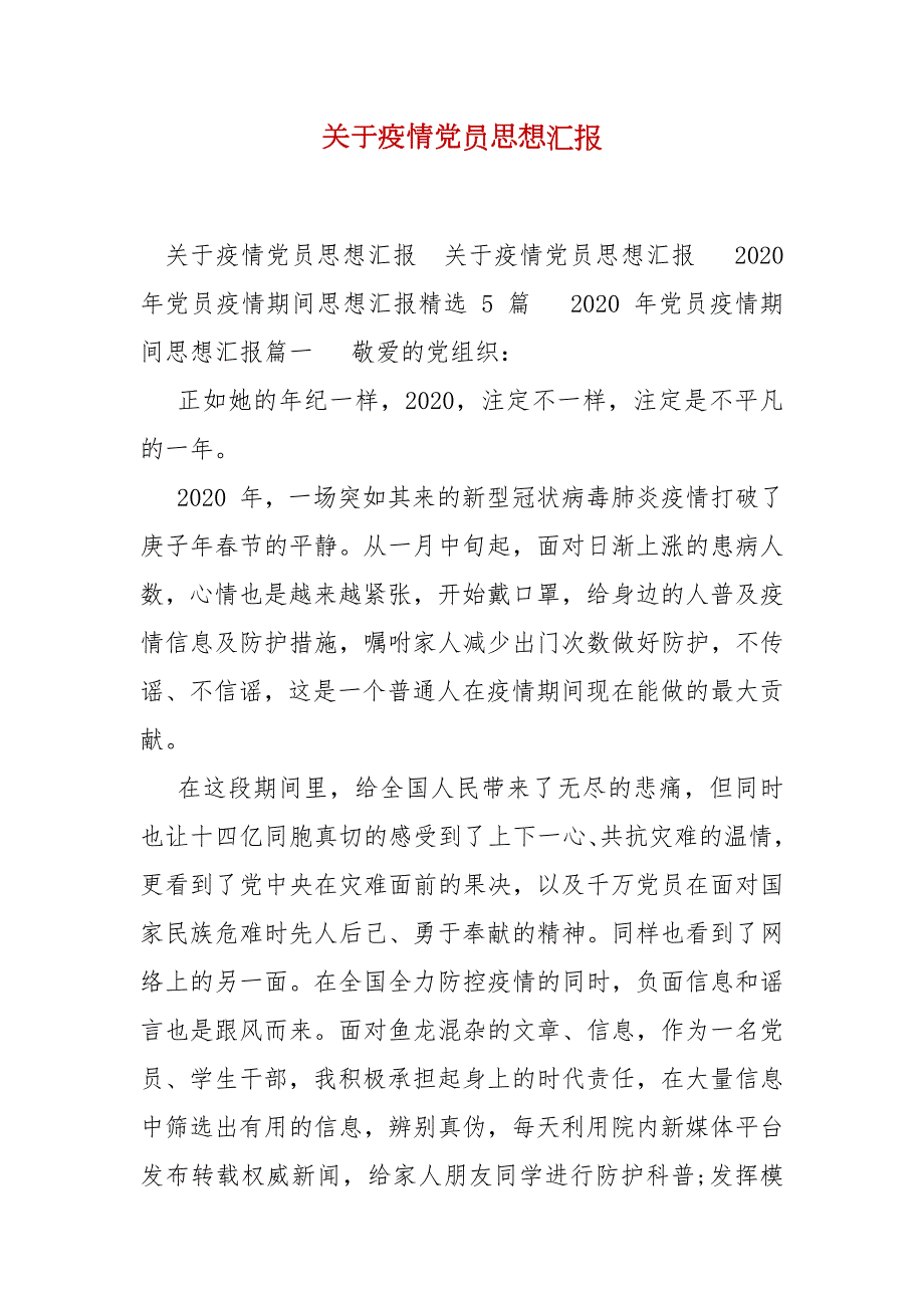 精编关于疫情党员思想汇报三.docx_第1页