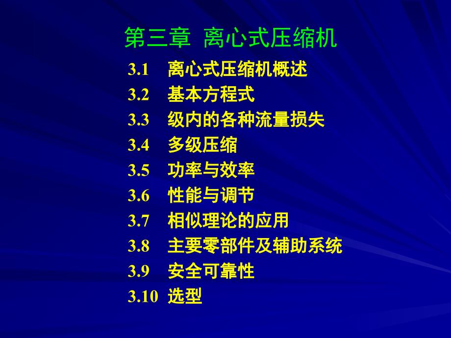 离心式压缩机教程PPT课件.ppt_第1页