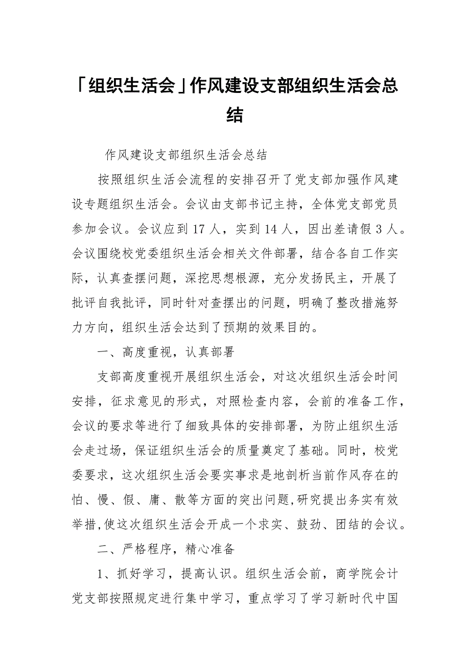 组织生活会作风建设支部组织生活会总结.docx_第1页