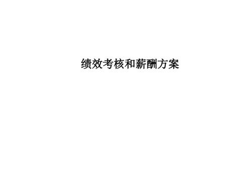 绩效考核与薪酬方案.ppt