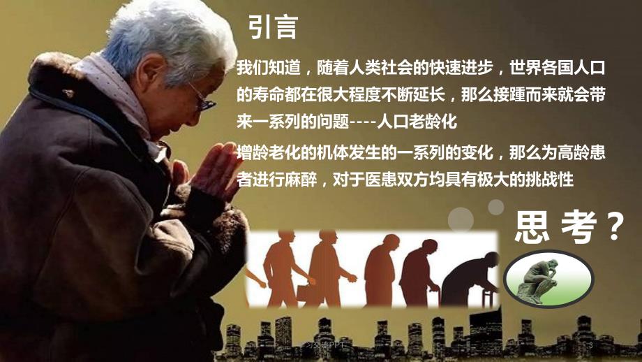 高龄患者围术期麻醉管理ppt课件.pptx_第3页