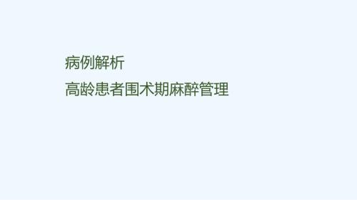 高龄患者围术期麻醉管理ppt课件.pptx