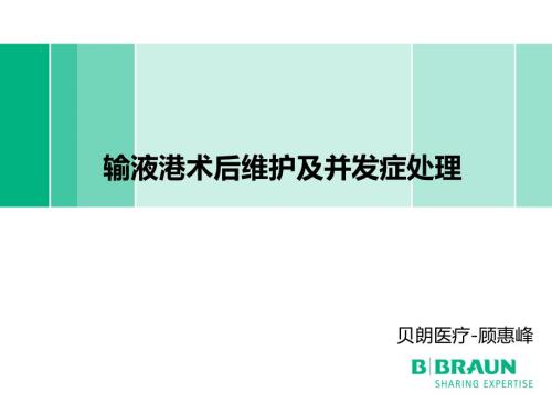 输液港术后维护及并发症处理.ppt